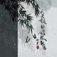 天若有道 自不会让有情人别离 (Single)