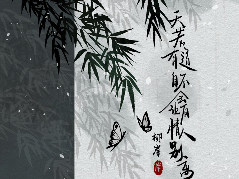 天若有道 自不会让有情人别离 (Single)