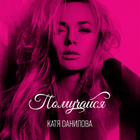 Помучайся (Single)