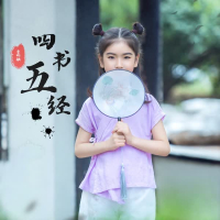 四书五经 (Single)