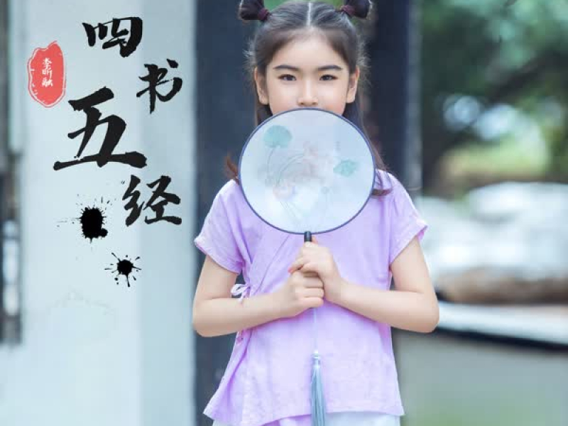 四书五经 (Single)