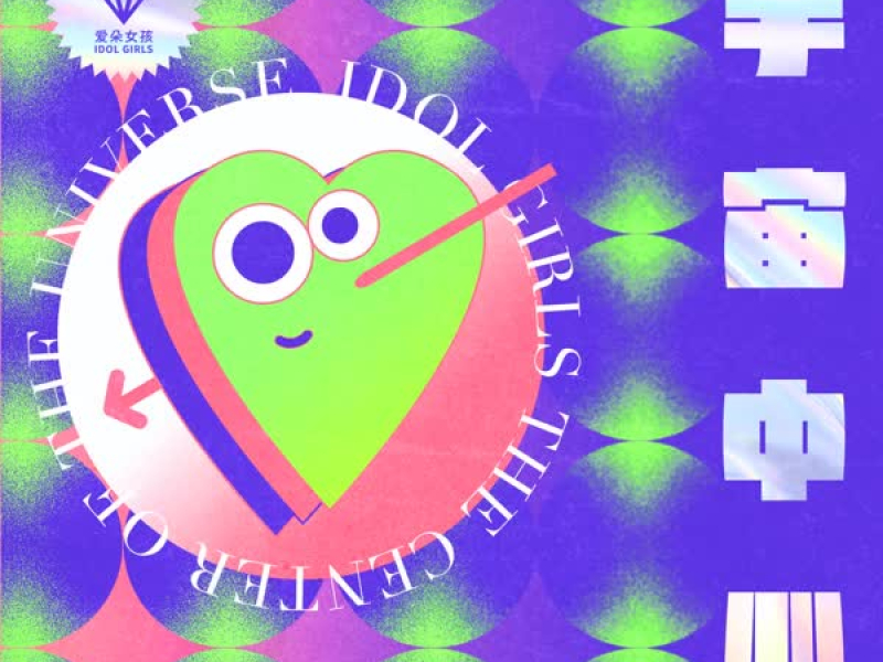 宇宙中心 (Single)