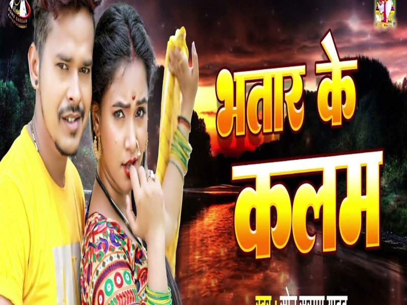 Bhatar Ke Kalam (Single)