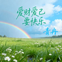 爱财爱己要快乐 (Single)