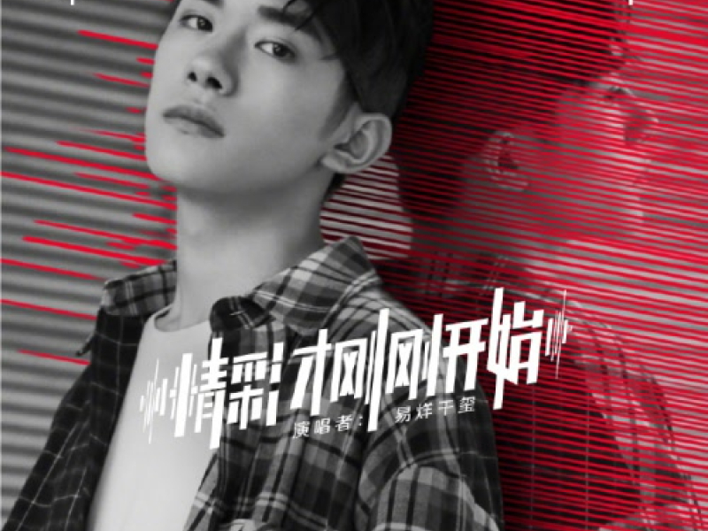 Điều Đặc Biệt Mới Chỉ Bắt Đầu / 精彩才刚刚开始