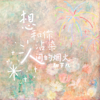 想和你沾染人间的烟火 (Single)