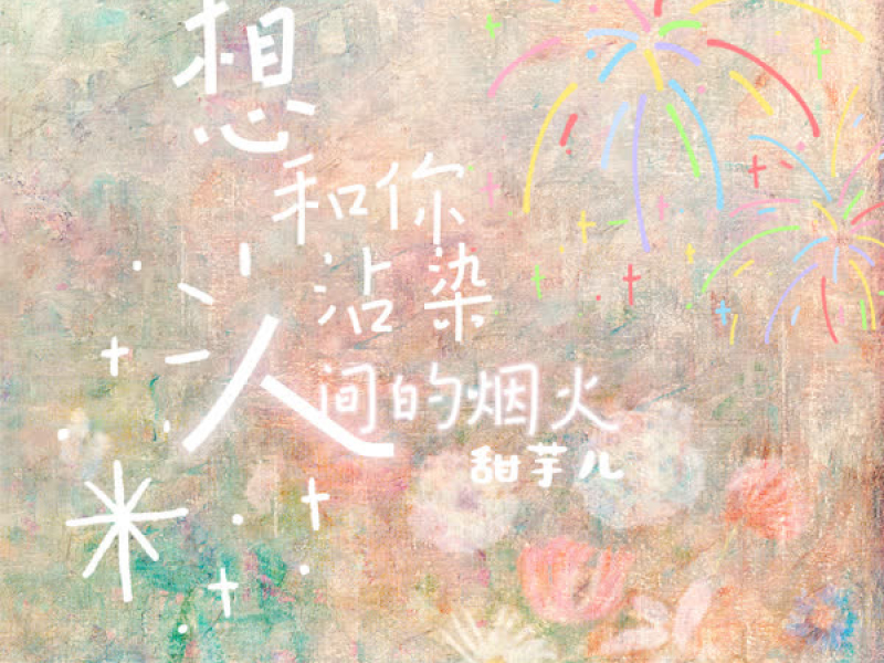 想和你沾染人间的烟火 (Single)