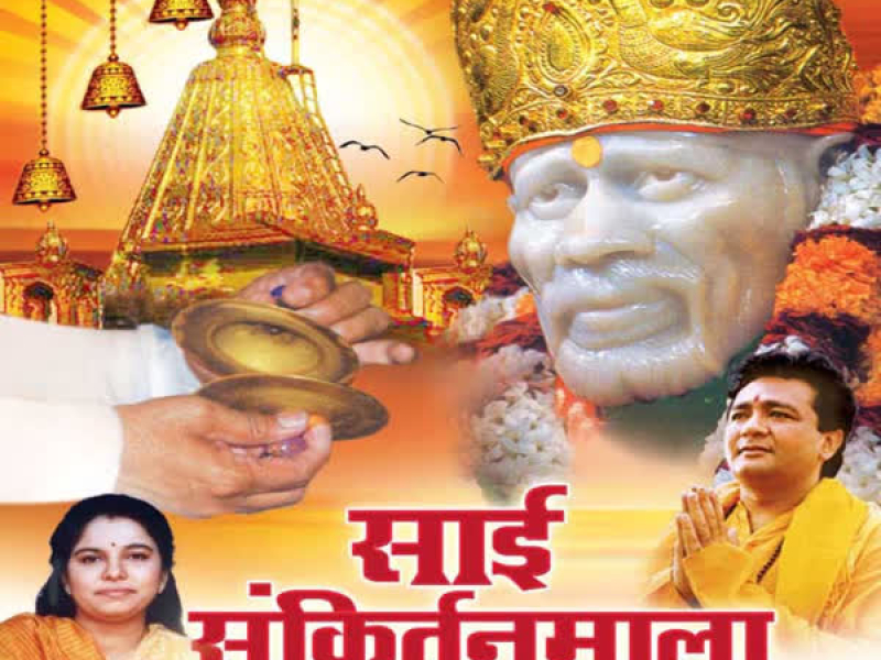 Sai Sankirtanmala (Single)