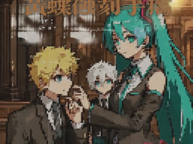 黄蝶蚀刻手稿 (Single)