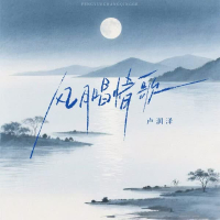 风月唱情歌 (Single)