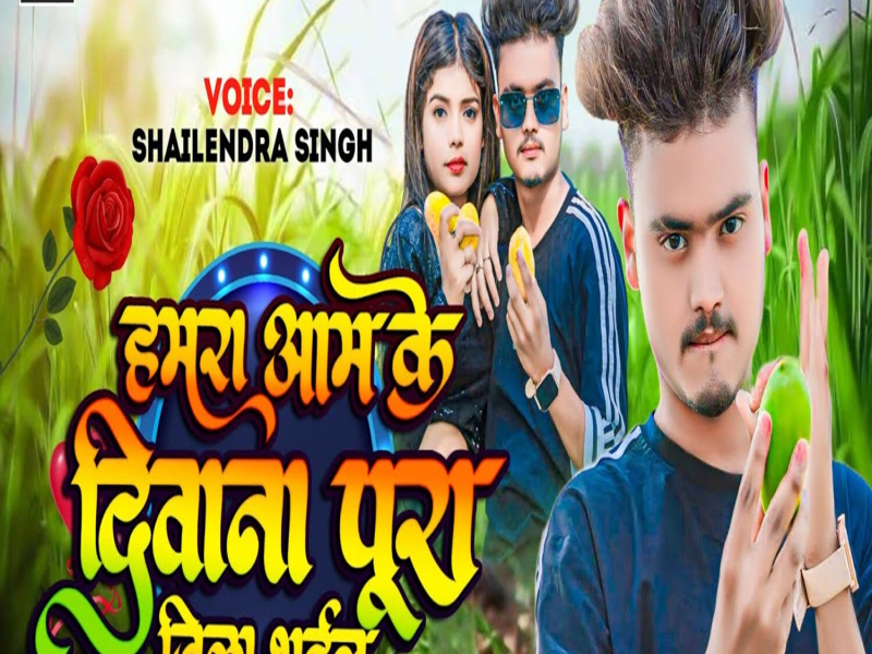 Humra Aam Ke Diwana Pura Jila Bhail (Single)