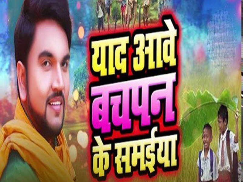 Yad Awe Bachpan Ke Samaiya (Single)