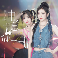 中意你 (双小吱版) (Single)
