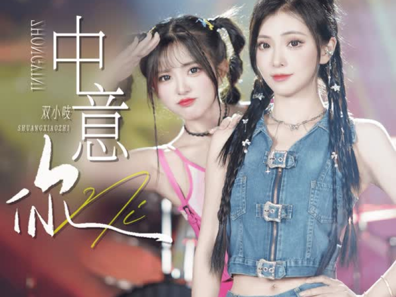 中意你 (双小吱版) (Single)