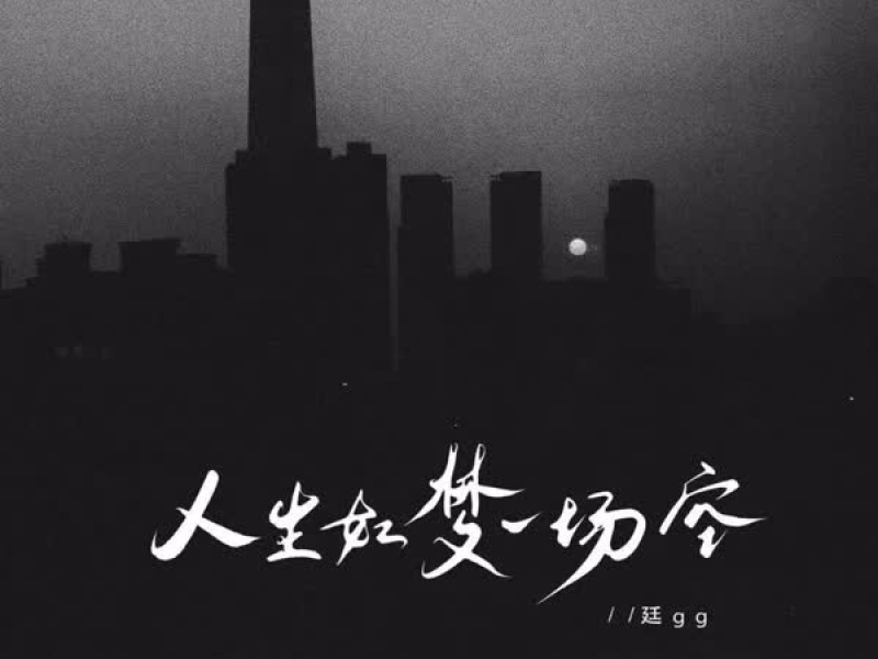 人生如梦一场空 (演出现场版) (Single)