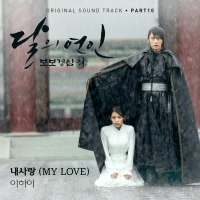 달의 연인 - 보보경심 려 OST Part 10 (SBS 월화드라마) (Single)