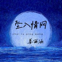 坠入情网 (Single)