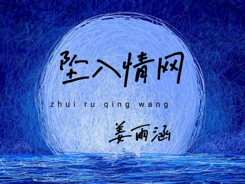 坠入情网 (Single)
