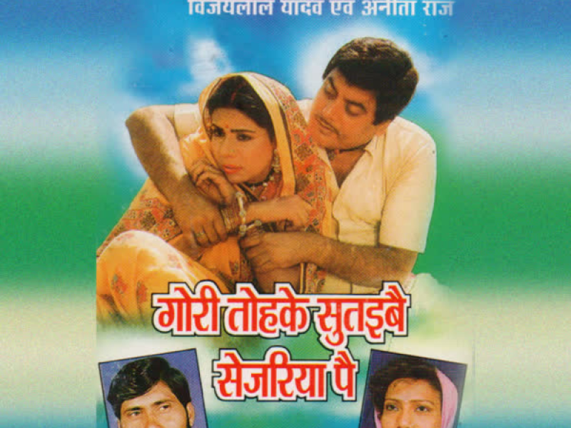 Gori Tohke Sutaivai Sejriya Pai