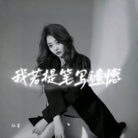 我若提笔写遗憾 (EP)