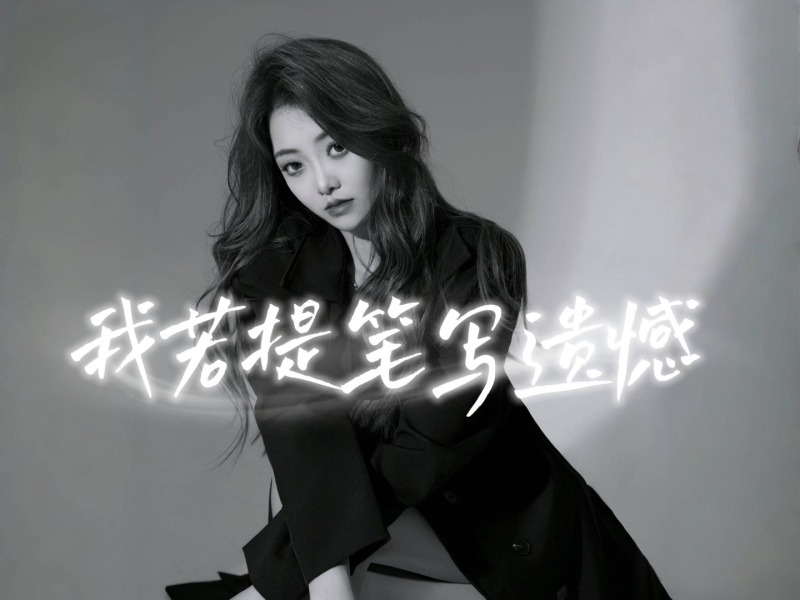 我若提笔写遗憾 (EP)