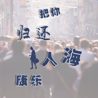 把你归还人海 (Single)