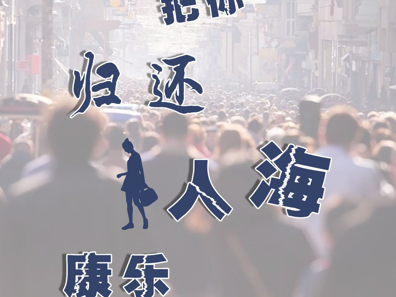 把你归还人海 (Single)