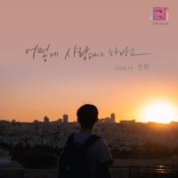 Love Interference Season2 (Original Television Soundtrack), Pt. 14 (Single)