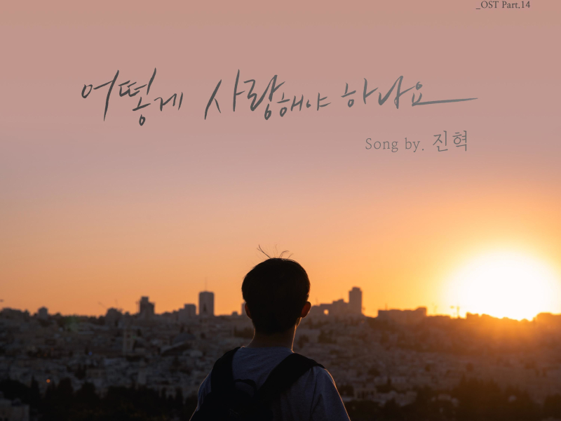 Love Interference Season2 (Original Television Soundtrack), Pt. 14 (Single)