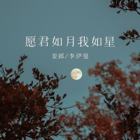 愿君如月我如星 (Single)