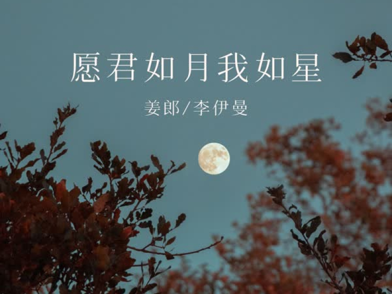 愿君如月我如星 (Single)