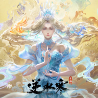 逆水寒之六道冥途 (游戏《逆水寒》原声带)