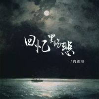 回忆里伤悲 (Single)