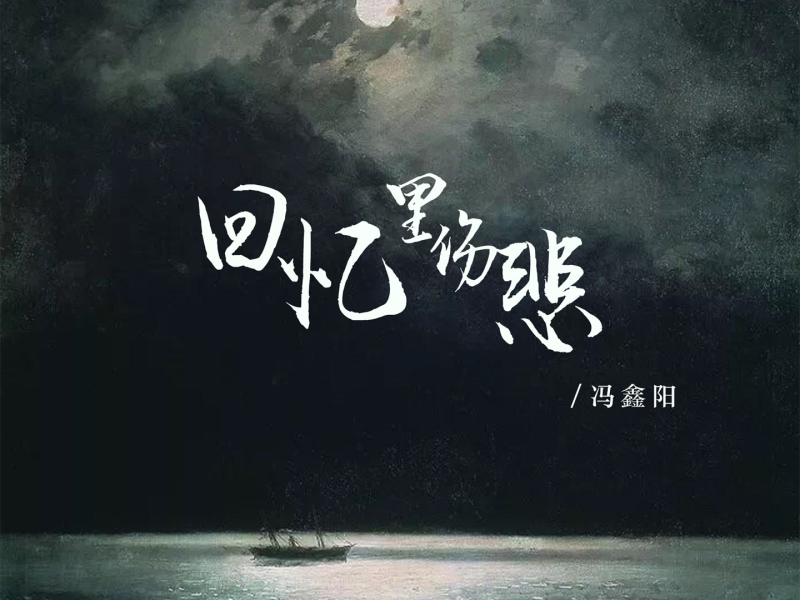 回忆里伤悲 (Single)