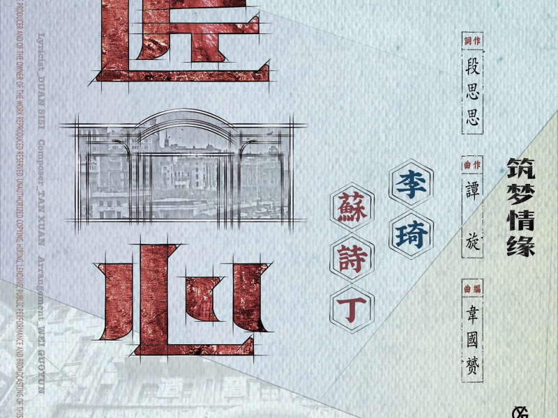 匠心 电视剧《筑梦情缘》片尾曲 (Single)