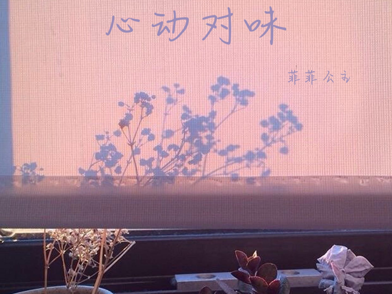 心动对味 (Single)