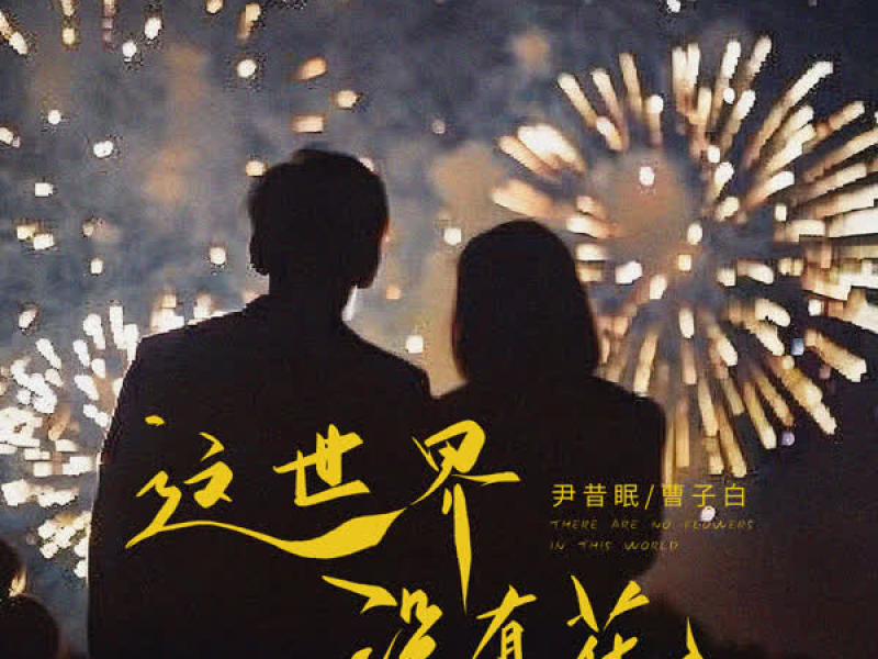 这世界没有花 (Single)