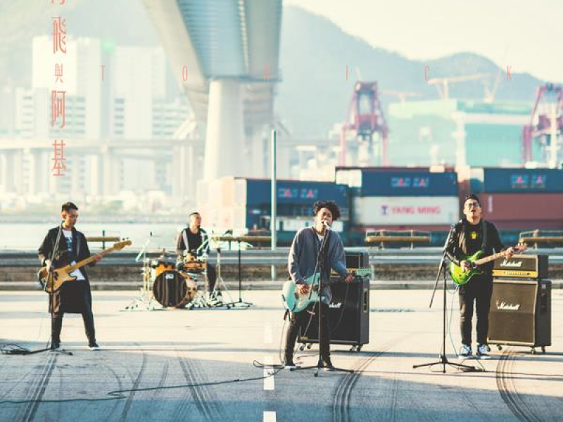 阿飛與阿基 (Single)