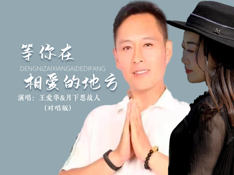 等你在相爱的地方 (对唱版) (EP)