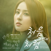 손 꼭 잡고 지는 석양을 바라보자 OST Part.3 (Single)