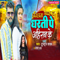 Itihaas Gawah Ba Dharti Pe Ahiran Ke (Single)