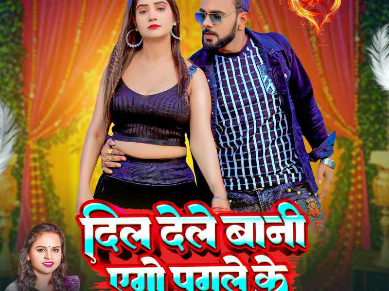 Dil Dele Bani Ago Pagle Ke (Single)
