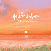我在哪要去哪 (合唱) (Single)
