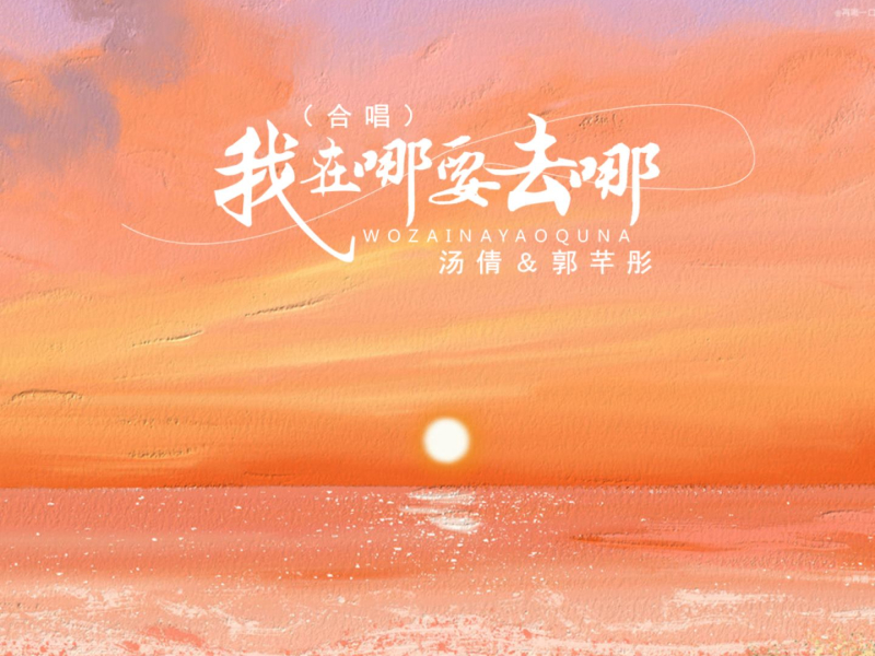 我在哪要去哪 (合唱) (Single)