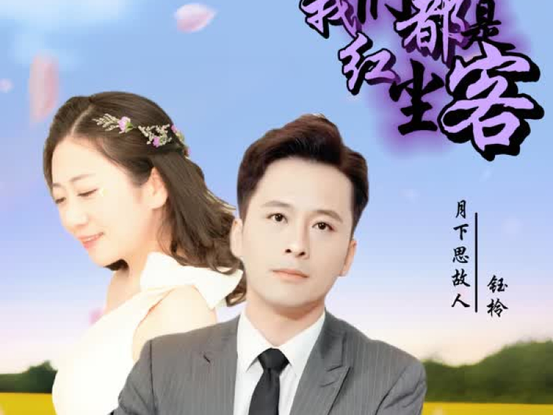 我们都是红尘客 (对唱版) (Single)