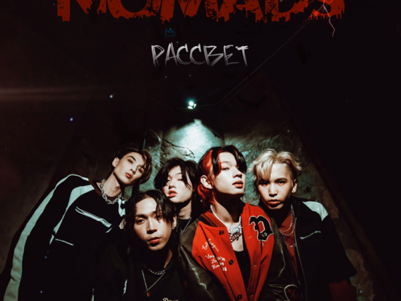 Рассвет (Single)