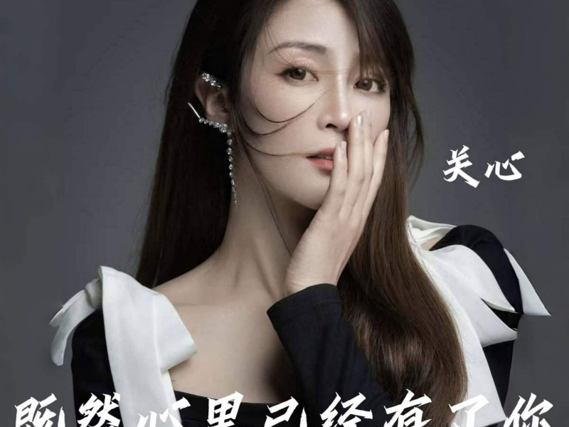 既然心里已经有了你 (EP)