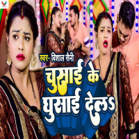 Chusai Ke Ghusai Dela (Single)