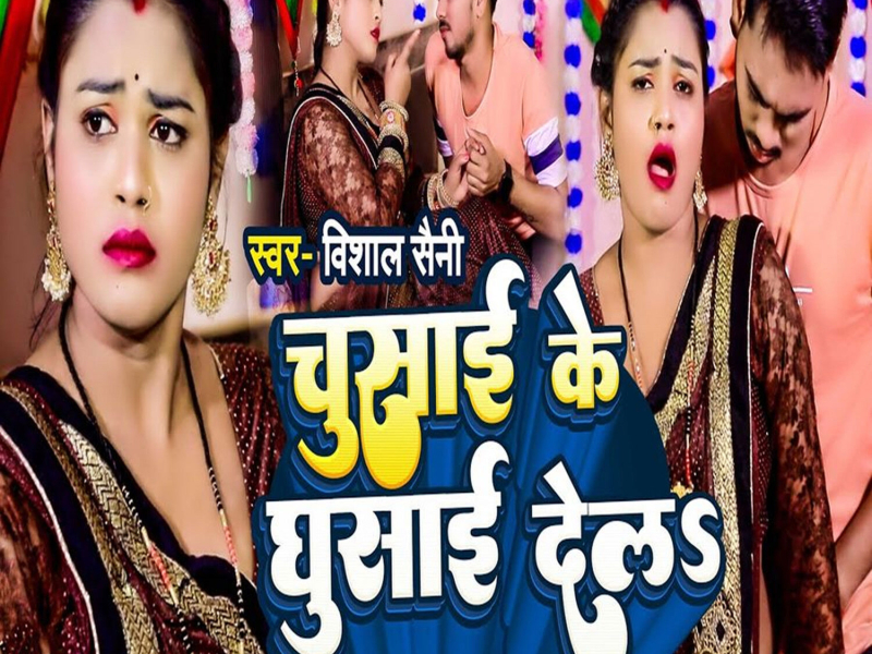 Chusai Ke Ghusai Dela (Single)