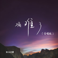 痛难了 (合唱版) (Single)